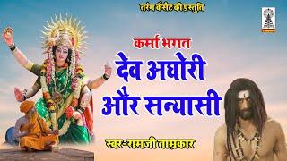 Dev Aghori Aur Sanyasi | Navratri Deshi bhagat | Karma Bhagat | Ramji Tamrakar | Desi Bhagat