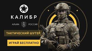 #Caliber | Я Наконец-то Нашёл эту Игру