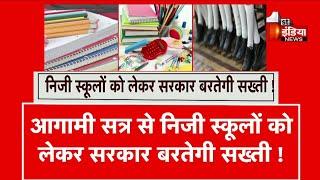 स्कूल सामग्री खरीदने का दबाव नहीं बना सकेंगे स्कूल, अभिभावकों को शिक्षा विभाग की राहत! | Exclusive