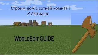 Команда //stack или Как сделать многоэтажный дом за 3 минуты в Майнкрафте  | WorldEdit GUIDE