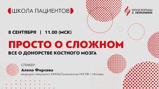 Онлайн-школа для пациентов с онкологией крови: «Просто о сложном: все о донорстве костного мозга».