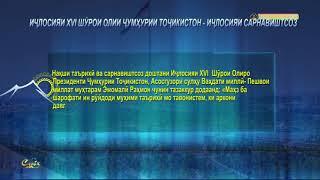 ИҶЛОСИЯИ XVI ШЎРОИ ОЛИИ ҶУМҲУРИИ ТОҶИКИСТОН ИҶЛОСИЯИ САРНАВИШТСОЗ XVI СЕССИЯ ВЕРХОВНОГО СОВЕТА РЕСПУ