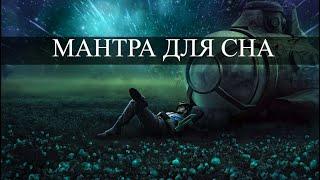 Мантра для сна | Gayatri Mantra Relax