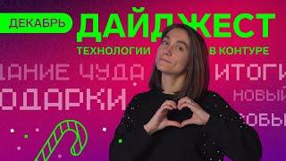 Дайджест Технологий в Контуре | Декабрь
