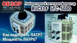 как подобрать ЛАТР. мощность ЛАТРа. RUCELF LTC-5000