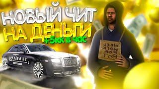 НАШЁЛ РАБОЧИЙ ЧИТ НА ДЕНЬГИ! 5 МИЛЛИОНОВ ЗА ЧАС! AMAZING RP GTA CRMP