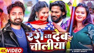 #VIDEO | रंगे ना देब चोलीया | #Chandan Srivastava | #Srishti Bharti | New Bhojpuri Holi Song