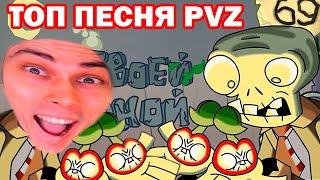 ЗА ТВОЕЙ СПИНОЙ | PvZ - ПЕСНЯ РАСТЕНИЯ ПРОТИВ ЗОМБИ! - Реакция