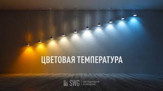 ЦВЕТОВАЯ ТЕМПЕРАТУРА СВЕТОДИОДНЫХ ЛАМП | SWG