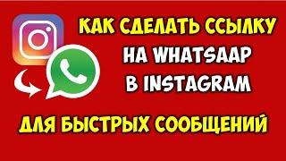 Как сделать ссылку на WhatsApp в Instagram Кнопка на Ватсап