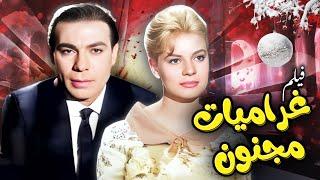 فيلم "غراميات مجنون"  | جودة عاليه HD | "فريد شوقي" ، "نادية لطفي"