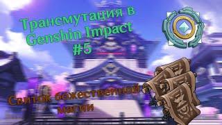 Трансмутация в Genshin Impact #5 (Свиток божественной магии)