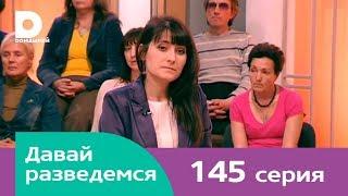 Давай разведемся 145