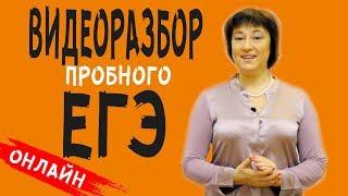 Видеоразбор Пробного ЕГЭ онлайн