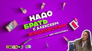 Что подарить на 2025 год? «Надо брать» с Алексеем Жидковским.  Выпуск 63