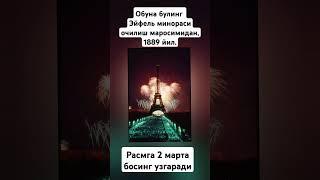Эйфель минораси очилиш маросимидан, 1889 йил. #диққат #rek #money