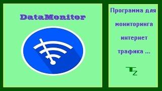 DataMonitor   Программа для мониторинга интернет трафика