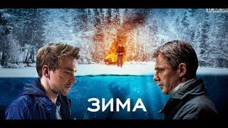 X/Ф Зима -  о суде Божьем и человеческом
