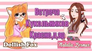 Встреча Кукольников Краснодар. Приглашение от Natalia Lermur и Dollish Fox