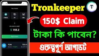 Tronkeeper থেকে টাকা কি পাবেন? | Tonkeeper Bot Withdraw | Tron keeper New Update | tronkeeper bot