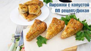 Заливные пирожки с капустой. САМЫЙ ПРОСТОЙ диетический рецепт! ПП/Дюкан/ЗОЖ