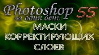 МАСКИ КОРРЕКТИРУЮЩИХ СЛОЕВ - Photoshop (Фотошоп) за один день! - Урок 55