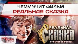 Чему учит фильм Реальная сказка?