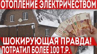 Итоговая стоимость отопления дома электричеством за три года! Шокирующая правда