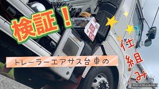 【トレーラーエアサス台車の仕組み】長距離トレーラー