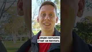 Стоит ли покупать акции Сбербанка под дивиденды. #сбер