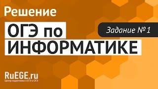 Решение демо-версии ОГЭ по информатике 2016-2017 года | Задание 1. [Подготовка к ЕГЭ (RuEGE.ru)]