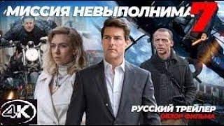 Миссия невыполнима 7: Смертельная расплата. Часть первая  Русский трейлер 4K (Дубляж)  Фильм 2023