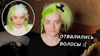 ОСВЕТЛЯЮ и И КРАШУ ВОЛОСЫ В ЗЕЛЁНЫЙ ЦВЕТ краской Bad Girl Color | Что пошло не так?