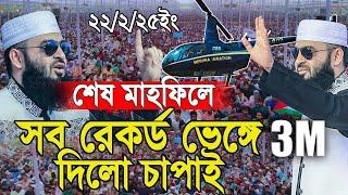 শেষ মাহফিলে সব রেকর্ড ভেঙ্গে দিলো চাঁপাইনবাবগঞ্জ। মিজানুর রহমান আজহারী