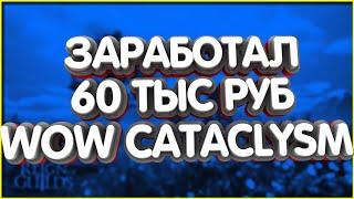 Заработал 60 000 РУБЛЕЙ WoW Cataclysm Classic РМТ Отчет за 21 день