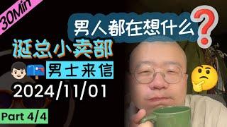 【纯享故事】【无广】李诞直播男生来信专场 | 2024年11月01日（四）李诞精彩爆笑故事会 #李诞 #李诞直播 #李诞小卖部 #诞的小卖部 #睡前故事 #李诞读信 #再见爱人