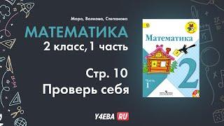 Математика | 2 Класс | 1 часть | Страница 10 | Задание проверь себя | Моро, ответы, гдз