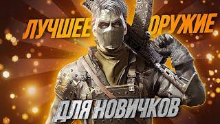 САМОЕ ЛУЧШЕЕ ОРУЖИЕ ДЛЯ НОВИЧКА В CALL OF DUTY MOBILE