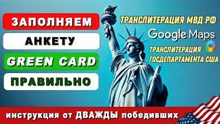 ЛОТЕРЕЯ ГРИН КАРД. ЗАПОЛНЕНИЕ АНКЕТЫ - ИНСТРУКЦИЯ. DV LOTTERY. Грин карт. Green Card