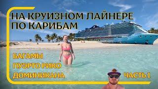 Путешествие на круизном лайнере MSC Seascape по Карибам // Отпуск в США // Багамы // Часть 1