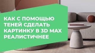 Как сделать картинку в 3D Max объемнее и живее | 3D CLUB, Школа 3D визуализации и моделирования.