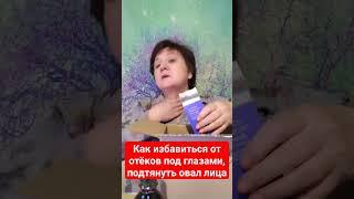 Как избавиться от отёков под глазами,подтянуть овал лица. #сибирскоездоровье #siberianwellness #нсп