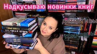 Try a chapter tag. Надкусываю новинки книг. Детективы. Триллеры.