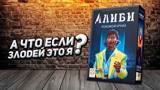 Обзор игры Алиби: Роковой круиз