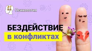 Как разрешать конфликты правильно? Стратегия БЕЗДЕЙСТВИЕ | Фрагмент лекции Сергея Резникова