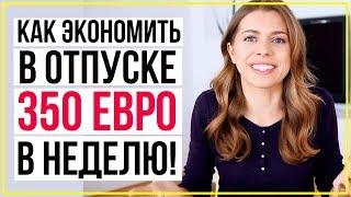 Недорогой отдых в Европе - как не спускать деньги как турист ‍️