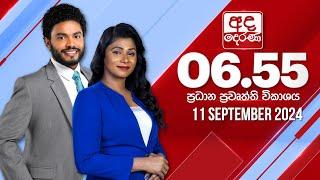 අද දෙරණ 6.55 ප්‍රධාන පුවත් විකාශය - 2024.09.11 | Ada Derana Prime Time News Bulletin