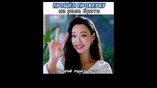 Прошёл проверку #дорама #китай #любовь #kdrama #drama