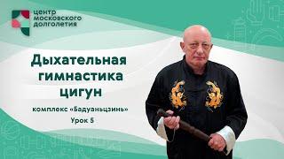 Дыхательная гимнастика Цигун: комплекс «Бадуаньцзинь». Урок 5 | ЦМД "Орехово"