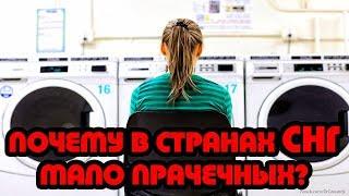 Почему Американцы стирают в прачечных?